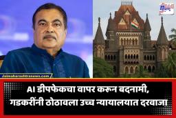 Nitin Gadkari: ‘या’ धोरणाचा अपप्रचार भोवला; नितीन गडकरी यांची सोशल मीडिया प्लॅटफॉर्म्सविरोधात मुंबई उच्च न्यायालयात धाव