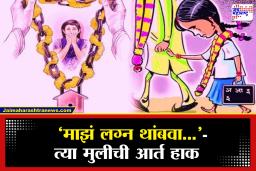 Hingoli : ‘सर, माझं लग्न थांबवा…!’, दहावीत शिकणाऱ्या मुलीचं शाळेच्या मुख्याध्यापकांना पत्र, पुढे जे झालं ते वाचून थक्क व्हाल