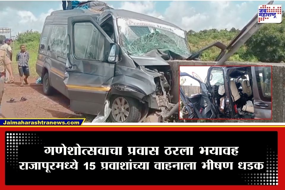 Accident News : गणेशोत्सवाच्या प्रवासाला गालबोट; मुंबईहून निघालेल्या 15 प्रवाशांच्या वाहनाचा राजापूरमध्ये भीषण अपघात; 8 ते 10 जण…