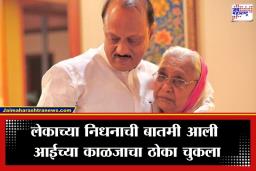 Ajit Pawar Plane Crash: हृदय पिळवटून टाकणारा प्रसंग; टीव्हीवर बातमी झळकली अन् आशाताई लेकाला भेटण्यासाठी अनवाणी…