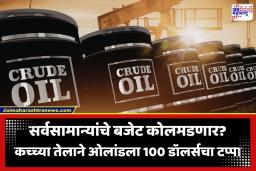 Crude Oil Crisis: सर्वसामान्यांचे बजेट कोलमडणार?आंतरराष्ट्रीय बाजारात कच्चे तेल प्रति बॅरल 100 डॉलर्स पार; काय होणार परिणाम?