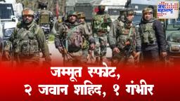 IED स्फोटानं हादरलं जम्मू; भारताचे 2 जवान शहिद, 1 गंभीर