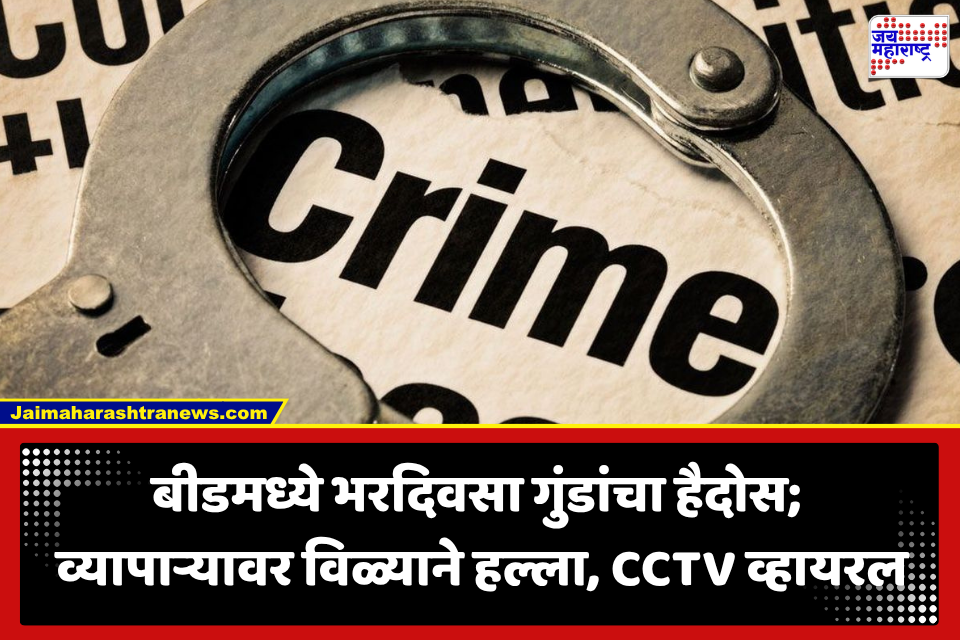 Beed Crime: चिमुकल्याला वाचवायला धावला अन् भरचौकात विळ्याने जीवघेणा हल्ला; बीडमधील थरकाप उडवणारी घटना CCTVमध्ये कैद