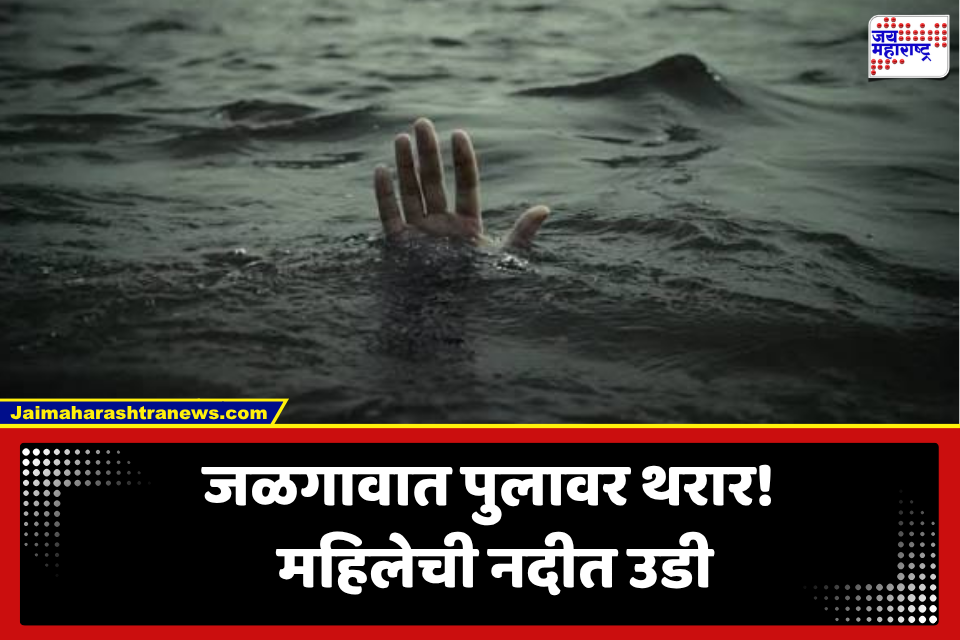 Jalgaon: जळगावात खळबळजनक घटना! गिरणा नदीत महिलेची उडी, शोध सुरू