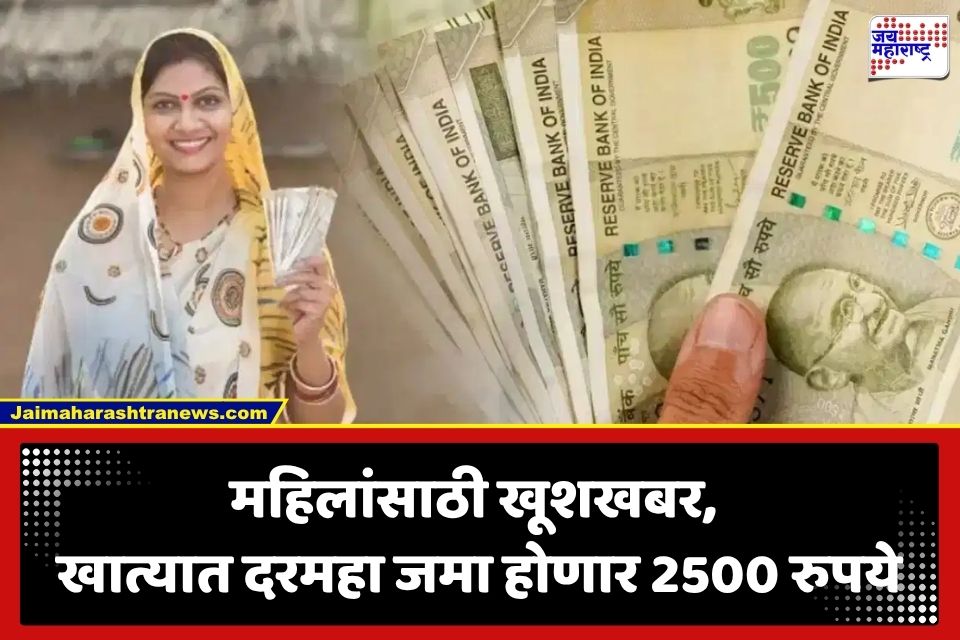 लाखो महिलांसाठी आनंदाची बातमी! 1 सप्टेंबरपासून खात्यात दरमहा जमा होणार 2500 रुपये