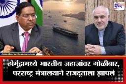 Iran Attacks Indian Ships: होर्मुझ सामुद्रधुनीमध्ये भारतीय जहाजांवर इराणी नौदलाचा गोळीबार; भारताने इराणी राजदूताला बोलावून नोंदवला तीव्र निषेध
