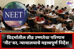NEET Exam : वाढत्या उष्णतेच्या पार्श्वभूमीवर परीक्षा केंद्रात कूलर, शुद्ध पाणी उपलब्ध करा; ‘नीट’च्या विद्यार्थ्यांकरता न्यायालयाचे केंद्रासह राज्य सरकारला आदेश