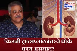 Kidney Failure : अभिनेता सतीश शाहांचे ‘किडनी फेल्युअर’मुळे निधन; किडनी ट्रान्सप्लांटचे धोके काय आहेत? प्रत्यारोपण केलेली किडनी कशाने फेल होऊ शकते?