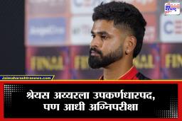 Shreyas Iyer : श्रेयस अय्यरला टीम इंडियाचे उपकर्णधारपद मिळणार, पण; आधी पूर्ण करावी लागेल, BCCI ची ‘ही’ मोठी अट