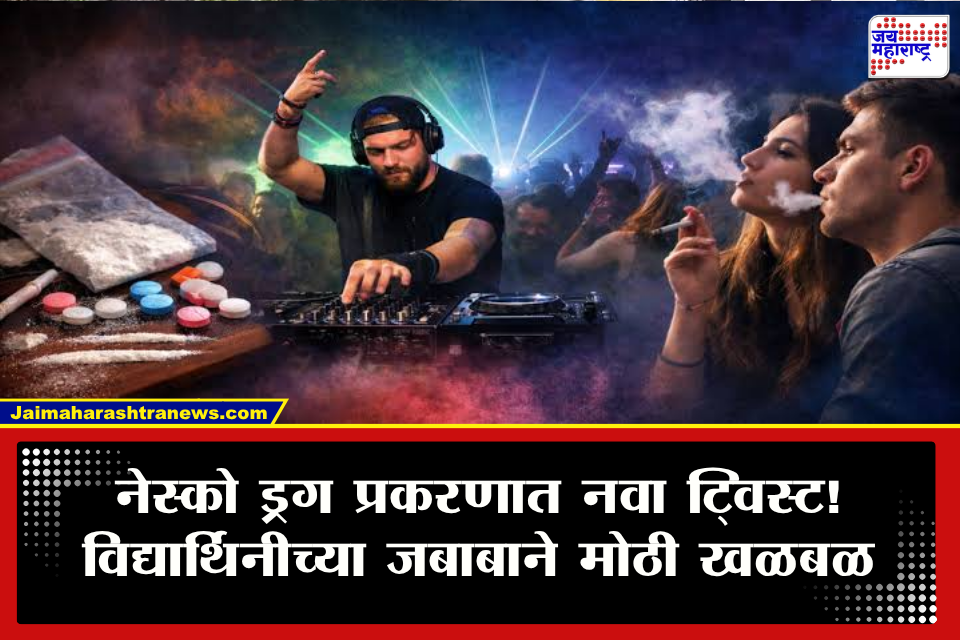 Nesco Drug Case : नेस्को ड्रग प्रकरणाचा अमेरिकेशी संबंध? 20 जणांचा ‘9X9’ व्हॉट्सॲप ग्रुप, सुरक्षा सूचनांकडे दुर्लक्ष…; धक्कादायक खुलास्याने खळबळ