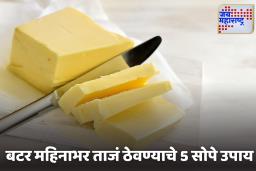 Butter Storage Tips: फ्रीज नाही? काही हरकत नाही! बटर महिनाभर ताजं ठेवण्यासाठी ‘हे’ 5 जबरदस्त घरगुती उपाय वापरून पहा
