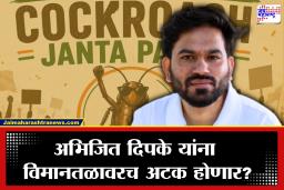 Cockroach Janata Party: कॉकरोच जनता पार्टीचे संस्थापक अभिजीत दिपके यांना भारतात येताच अटक होणार? असीम सरोदेंच्या वक्तव्याने देशभर खळबळ