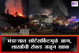 Bhandara Fire News : भंडाऱ्यात आगीचा कहर; 4 लाख रूपयांच्या नोटांच्या बंडलांसह संपूर्ण घर भस्मसात…