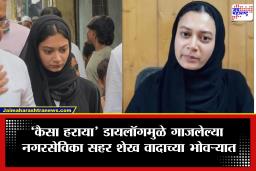 Sahar Shaikh: सहर शेख यांचं नगरसेविका पद धोक्यात? गाझियाबादच्या रहिवासी, शासनाची फसवणूक, बनावट जात प्रमाणपत्र…; नेमकं प्रकरण काय?