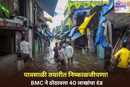 पावसाळी तयारीत निष्काळजीपणा! BMC ने 4 मिनी पंपिंग स्टेशन चालकांना ठोठावला 40 लाखांचा दंड