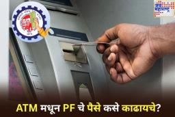 ATM मधून PF चे पैसे कसे काढायचे? जाणून घ्या प्रक्रिया