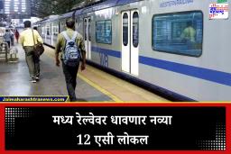 Central Railway New AC Local: आजपासून मध्य रेल्वेवर धावणार आणखी 12 एसी लोकल; जाणून घ्या नवे वेळापत्रक