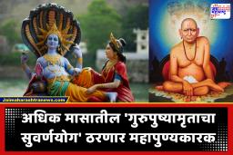Adhik Maas 2026 : अधिक मासातील पहिल्या गुरुवारी ‘गुरुपुष्यामृत’ योगाचा मुहूर्त; जाणून घ्या दुर्मिळ संयोगाचे धार्मिक महत्त्व