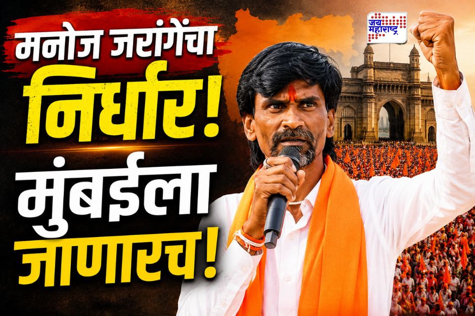 Maratha Reservation : पुन्हा गणेशोत्सवाचा मुहूर्त साधणार? मराठ्यांचं वादळ मुंबईत धडकणार; मनोज जरांगेंचं आंदोलनकर्त्यांना मुंबईकडे जाण्याचं आवाहन