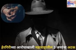 हेरगिरीच्या आरोपाखाली महाराष्ट्रातील 3 जणांना अटक;  पाकिस्तानला गोपनीय माहिती पाठवल्याचा आरोप