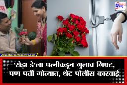 Valentine Week : ‘रोझ डे’च्या शुभेच्छा पडल्या महागात; पत्नीने पतीला गुलाब दिल्याचा व्हिडिओ व्हायरल झाला अन् पोलिसांनी गुन्हा दाखल केला, कारण काय?
