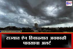 Weather Alert: राज्यातील ‘या’ भागात ढगाळ वातावरणासह पावसाचा इशारा; मुंबई, पुणे, नाशिक, मराठवाड्यात कसं असेल हवामान?