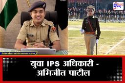 IPS Abhijit Patil Success Story : लहान मुलासारखा दिसणारा IPS अधिकारी आहे तरी कोण? लहान वयात UPSC पास करणाऱ्या अधिकाऱ्याबद्दल सविस्तरपणे जाणून घ्या
