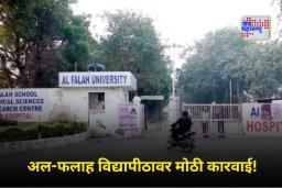 Delhi Blast Update: अल-फलाह विद्यापीठाची ‘A ग्रेड’ मान्यता खोटी? विद्यापीठाविरोधात दोन गुन्हे दाखल