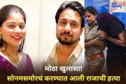 राजा रघुवंशी हत्या प्रकरणात मोठा खुलासा! सोनमसमोरचं 2 शस्त्रांचा वापर करून करण्यात आली राजाची हत्या