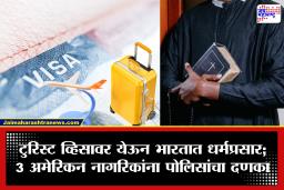 Crime News : ‘भारतातून निघा’, भारतीय व्हिसा नियम मोडणाऱ्या अमेरिकन नागरिकांना पोलिसांचा दणका; टुरिस्ट व्हिसावर येऊन करत होते धर्मप्रसार