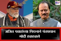 PM Modi on Ajit Pawar: ‘ग्रामीण विकासाचा ध्यास असलेला नेता हरपला…’; दिल्लीतील कार्यक्रमात पंतप्रधान नरेंद्र मोदींकडून अजित पवारांना श्रद्धांजली
