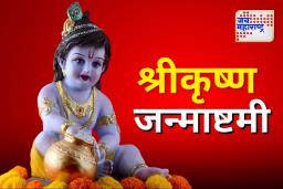 Krishna Janmashtami 2025 Wishes:  श्रीकृष्ण जन्माष्टमीनिमित्त तुमच्या नातेवाईक, मित्रपरिवाराला पाठवा ‘या’ शुभेच्छा