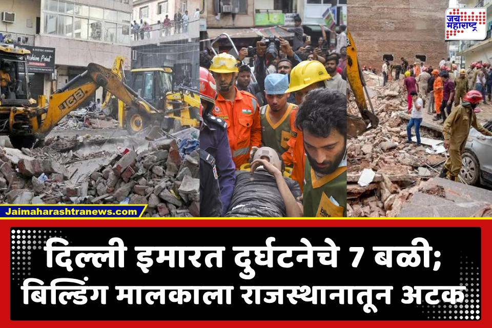 Delhi building collapse : ‘मला वाचवा…’ ढिगाऱ्याखालून विद्यार्थ्याचा व्हिडिओ कॉल; इमारत दुर्घटनेत मृतांचा आकडा 7 वर, 12 विद्यार्थ्यांना वाचवण्यात यश