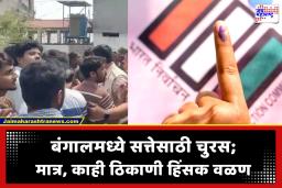 West Bengal Election 2026 : बंगालमध्ये पहिल्या टप्प्यातील मतदानावेळी सिलिगुडी आणि मुर्शिदाबादमध्ये राडा; अनेक ठिकाणी तणाव