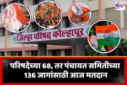 Kolhapur Zilla Parishad Election 2026 : कोल्हापुरातील 23 लाख 40 हजार मतदार; परिषदेसाठीच्या 241, तर पंचायत समितीसाठीच्या 455 उमेदवारांना करणार मतदान