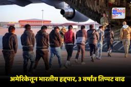 Indians Deported From US: अमेरिकेत भारतीयांवर कारवाई! सरकारकडून डंकी रूट बंद; 2025 मध्ये अमेरिकेतून 3155 भारतीय हद्दपार
