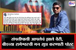 Beed News: ‘मागून वार केले, माझ्याच माणसांनी…’, बीडच्या रामेश्वरची वेदनादायी जखम अखेरच्या पोस्टमधून भळभळली, बायकोसह कुटुंबिय…अगदी मित्रांनीही केसाने गळा कापला…