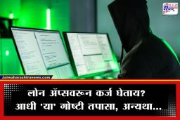Fake Loan Apps: 5 मिनिटांत कर्ज मिळवण्याच्या नादात बँक खाते होऊ शकते रिकामे; बनावट लोन ॲप्सपासून ‘असा’ करा बचाव