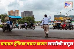 धक्कादायक प्रकार उघडकीस: मानकोली नाक्यावर बनावट ट्रॅफिक तयार करून वाहतूक पोलिसांनी वसूल केले तब्ब्ल 12 लाख रुपये