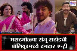 Sanju Rathod: मराठमोळ्या संजू राठोडचा मोठा धमाका! ‘गुलाबी साडी’वर अजय देवगण-रितेश देशमुखचा डान्स पाहून चाहते थक्क