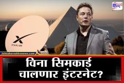 Starlink Smartphone Update: स्टारलिंकचे मोबाईल फोन लाँच होणार? इलॉन मस्क यांनी अफवांना पूर्णविराम देत स्पष्टच सांगितले, म्हणाले…