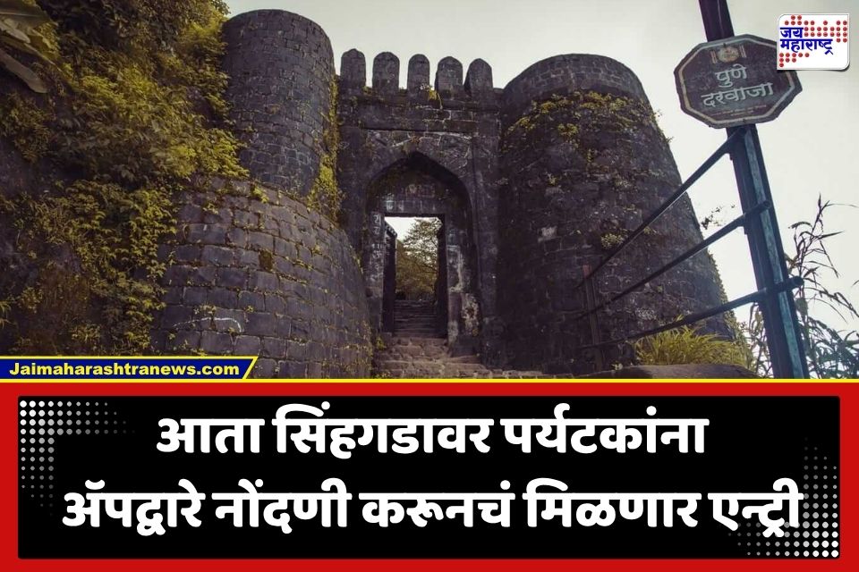 Sinhagad Fort App Booking : सिंहगडावर प्रवेशासाठी ॲपद्वारे पूर्वनोंदणी अनिवार्य; ‘या’ कारणामुळे वन विभागाचा कठोर निर्णय