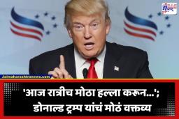 Donald Trump: ‘आज रात्री सर्वात मोठा हल्ला करणार….’; डोनाल्ड ट्रम्प यांच्या वक्तव्याने जागतिक राजकारणात खळबळ