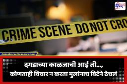 Crime News: क्रूरतेचा कळस! पतीने दुसरं लग्न केल्याचा राग अनावर, आईने पोटच्या लेकरांनाच विटेने ठेचून संपवलं