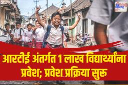 आरटीई अंतर्गत ३ लाख अर्जांमधून १ लाख विद्यार्थ्यांची आरटीई प्रवेशासाठी निवड 