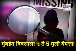 Mumbai Girl Missing Case : भयंकर! मायानगरी मुंबईत बेपत्ता मुलींचे 1,187 गुन्हे दाखल; 10 महिन्यांचा धक्कादायक आकडा समोर
