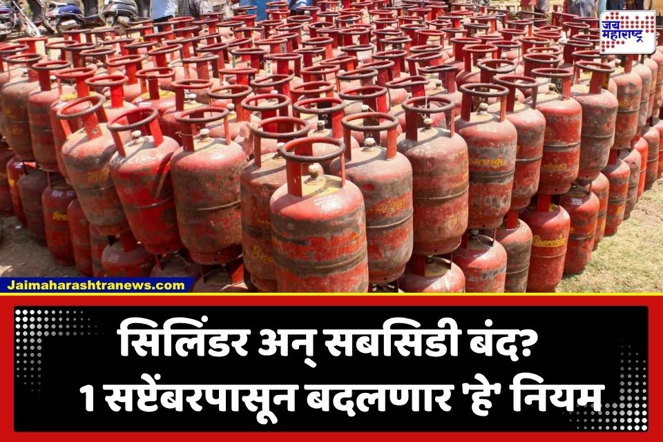 New Rules: 1 सप्टेंबरपासून बदलणार दैनंदिन आयुष्याशी निगडित नियम; LPG दरांपासून ते e-KYC आणि इमिग्रेशन प्रक्रियेवर होणार थेट परिणाम