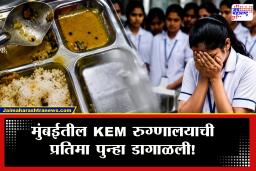 Mumbai KEM Hospital News : KEM रुग्णालय पुन्हा वादाच्या भोवऱ्यात! नर्सिंग महाविद्यालयाच्या जेवणात आढळल्या अळी; अन्नसुरक्षेचा प्रश्न ऐरणीवर