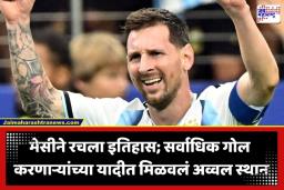 FIFA World Cup 2026: लिओनेल मेसी ‘गोल्डन बूट’च्या शर्यतीत अव्वल; सलग 8 विश्वचषक सामन्यांत गोल करत रचला नवा इतिहास