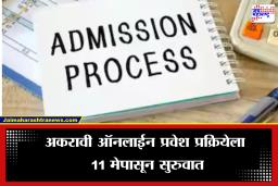 11th Admission 2026: विद्यार्थ्यांनो तयार व्हा! अकरावी ऑनलाईन प्रवेश प्रक्रियेला 11 मेपासून सुरुवात
